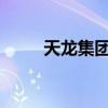 天龙集团：部分高管拟减持0.23%