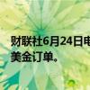 财联社6月24日电，西门子能源在沙特阿拉伯获得15亿美元美金订单。