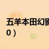 五羊本田幻影150极速多少（五羊本田幻影150）