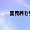 国民养老引入安联投资为战略投资人