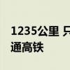 1235公里 只要6.5小时！张家界-香港首开直通高铁
