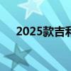 2025款吉利帝豪官图发布 预计7月上市