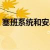 塞班系统和安卓系统哪个先出来（塞班系统）