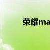 荣耀magic5怎么样（c5怎么样）