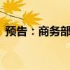 预告：商务部召开6月第4次例行新闻发布会