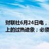 财联社6月24日电，美联储古尔斯比表示，实体经济并未显示传统意义上的过热迹象；必须考虑政策相对于其他经济体的限制性。