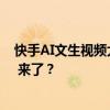 快手AI文生视频大模型体验：更偏商业端，“国产版Sora” 来了？