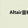 Altair宣布与惠普公司开展材料合作