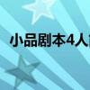 小品剧本4人简短幽默（小品剧本4人简短）