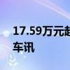 17.59万元起售，深蓝G318正式上市｜一线车讯