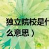 独立院校是什么意思是公办吗（独立院校是什么意思）