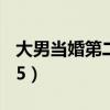 大男当婚第二部26集（大男当婚第二部全集25）