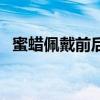 蜜蜡佩戴前后对比（蜜蜡佩戴后的变化图）