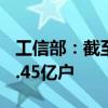 工信部：截至5月末，移动互联网用户数达15.45亿户