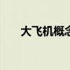 大飞机概念局部走强 爱乐达涨超10%
