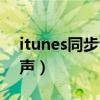 itunes同步音乐到手机（itunes怎么同步铃声）