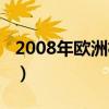 2008年欧洲杯预选赛分组（2008欧洲杯分组）