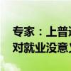 专家：上普通大学选专业不太重要 文理分科对就业没意义