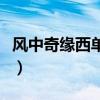 风中奇缘西单女孩吉他谱（风中奇缘西单女孩）