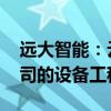 远大智能：云南城乡投以房抵债 抵偿欠付公司的设备工程款