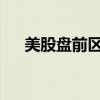 美股盘前区块链概念股普跌英伟达微涨
