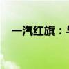 一汽红旗：与蔚来达成充电互联互通合作