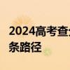 2024高考查分时间最新汇总：微信查分有这3条路径