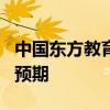 中国东方教育早盘涨超5% 机构称中报有望超预期