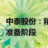 中泰股份：精制氪气、氙气项目已进入试生产准备阶段