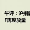 午评：沪指震荡调整跌0.7% 多只沪深300ETF再度放量