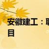 安徽建工：联合体中标90.18亿元高速公路项目
