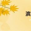 滨才日语学校（滨才）