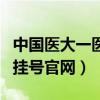 中国医大一医院官网（中国医大一院网上预约挂号官网）
