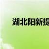 湖北阳新提升防汛应急响应等级至Ⅲ级