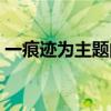 一痕迹为主题的作文题目吸引人的（一痕迹）