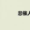 悲催人生的经典句子（悲催）