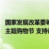 国家发展改革委等部门：引导电商平台、大型商超举办银发 主题购物节 支持设立银发消费专区