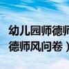幼儿园师德师风问卷调查分析报告（幼儿园师德师风问卷）
