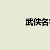 武侠名字男好听（武侠名字男）