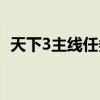 天下3主线任务莫问今朝（天下3主线任务）
