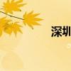 深圳中山公积金互认互通