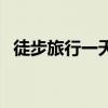 徒步旅行一天走多少公里合适（徒步旅行）