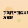 东风日产回应常州工厂关停：资源优化调整将加大新能源研发布局