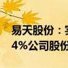易天股份：实控人等人拟合计减持不超过1.84%公司股份