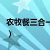 农牧餐三合一官方下载（农场牧场餐厅三合一）