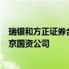 瑞银和方正证券合计出售瑞信证券85.01%股权 接盘方为北京国资公司