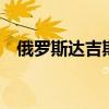 俄罗斯达吉斯坦恐袭事件已造成20人死亡