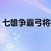 七雄争霸弓将技能搭配（七雄争霸弓将技能）