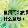 鱼贯而出的贯表示什么意思（鱼贯而出的贯是什么意思）