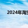 2024年淘宝卖什么好（淘宝卖什么好）